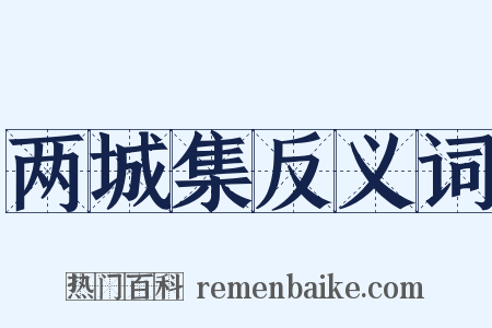 两城集反义词是什么意思的图片